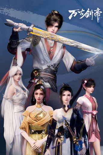 万古剑帝海报