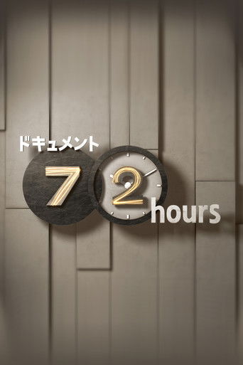 纪实72小时海报