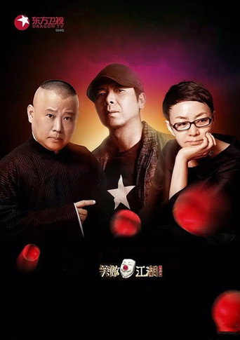 笑傲江湖 第二季海报