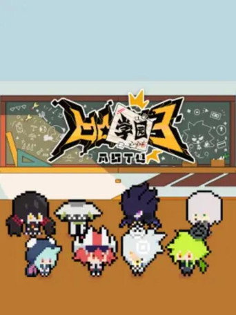 凹凸学园海报