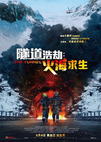 夺命隧道海报