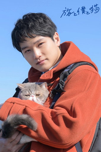 旅行和我和猫海报