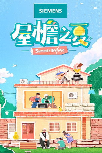 屋檐之夏海报