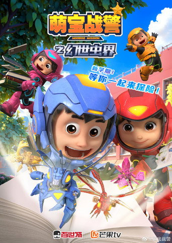 萌宝战警 萌宝战警之幻世虫界海报