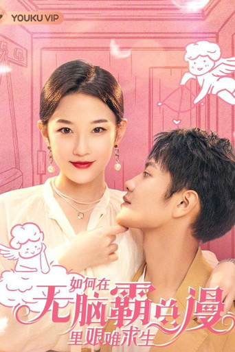如何在无脑霸总漫里艰难求生海报