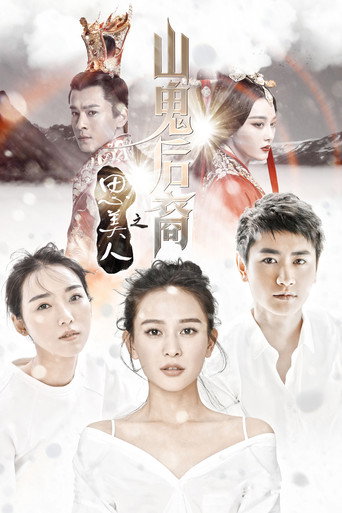 思美人之山鬼后裔海报