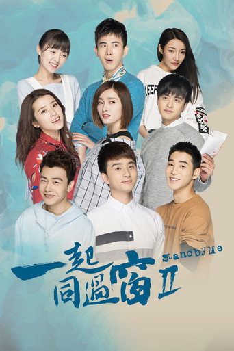 一起同过窗 第 2 季海报