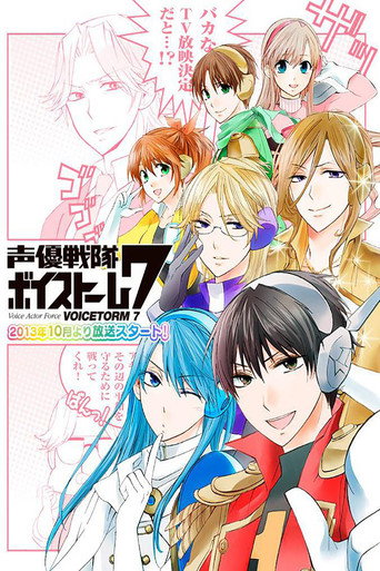 声优战队VoiceStorm7海报