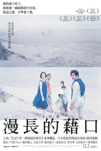 永远的托词海报