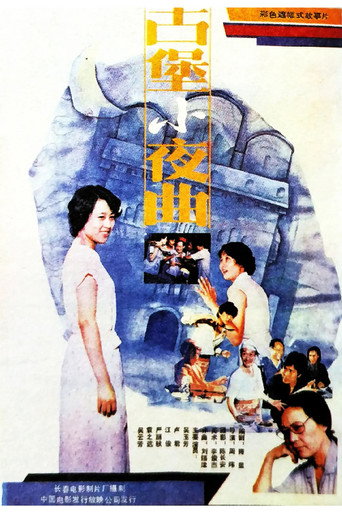 古堡小夜曲海报