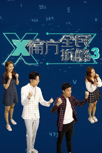 X偏方 全民拆解 第 3 季海报