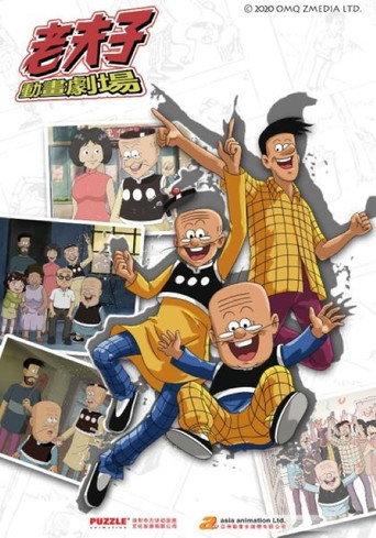 老夫子之魔界梦战记 老夫子之魔界梦战记（第三季）海报