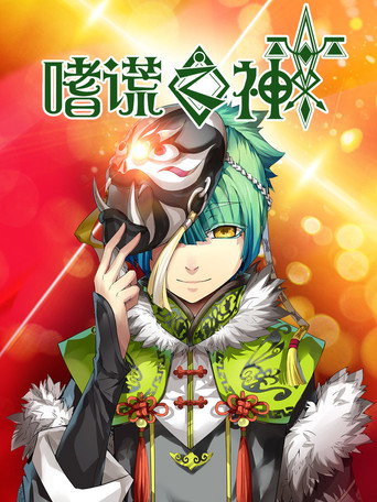 嗜谎之神海报