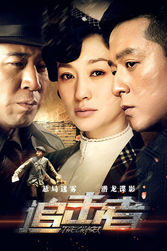 追击者海报