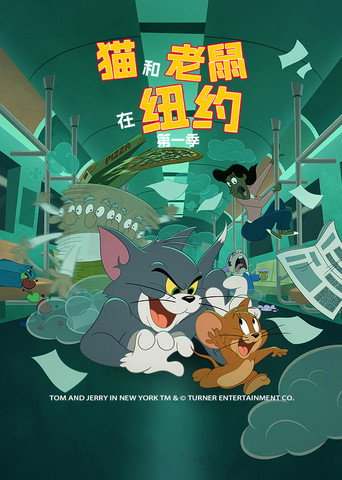 猫和老鼠在纽约海报