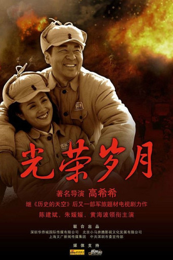 光荣岁月海报