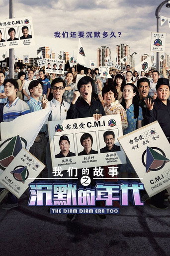 我们的故事之沉默的年代 2海报