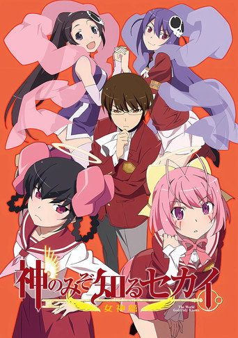 只有神知道的世界 只有神知道的世界 女神篇海报