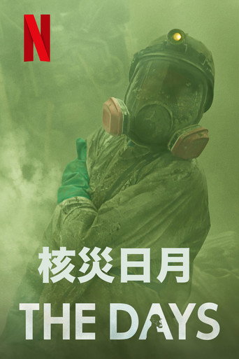 核灾日月海报