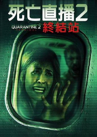 隔离区2:终点站海报