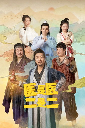 医是医二是二海报