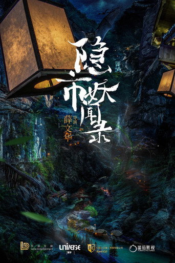 隐市奇闻录海报