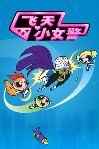 飞天小女警海报