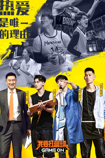 我要打篮球海报