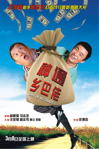 神通乡巴佬海报