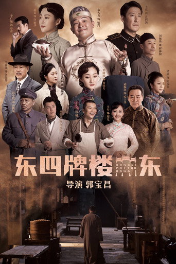 东四牌楼东海报