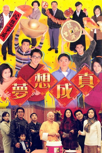 梦想成真海报