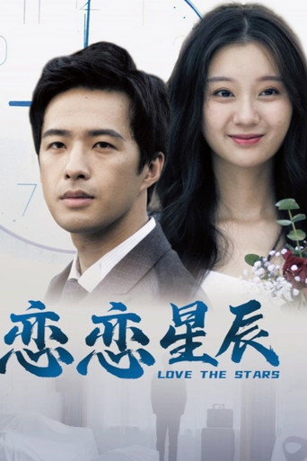 恋恋星辰海报