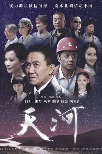 天河海报