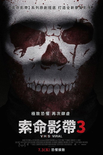 致命录像带3：病毒海报