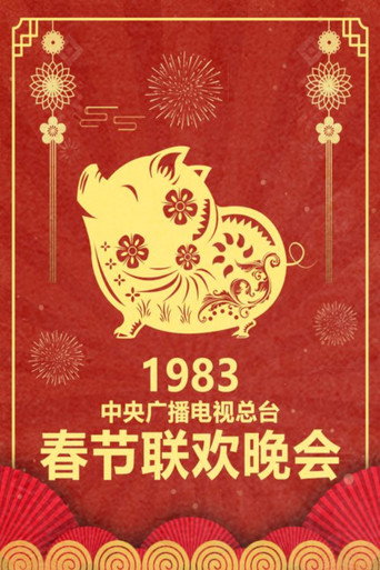 中央广播电视总台春节联欢晚会 1983年中央电视台春节联欢晚会海报