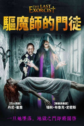 最后一次驱魔海报