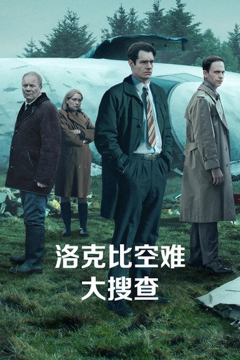 洛克比空难大搜查海报