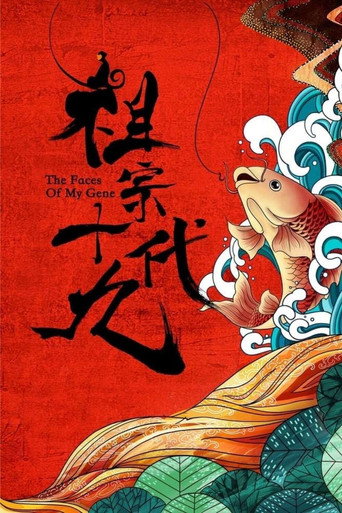 祖宗十九代海报
