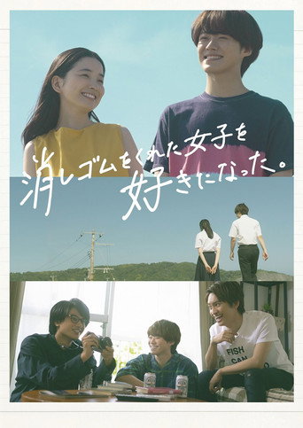 我喜欢上了给我橡皮的女生海报