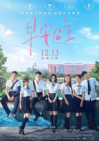 早安公主海报