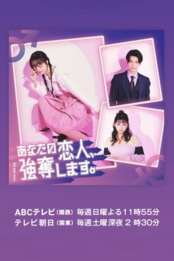 我要抢走你的恋人。海报
