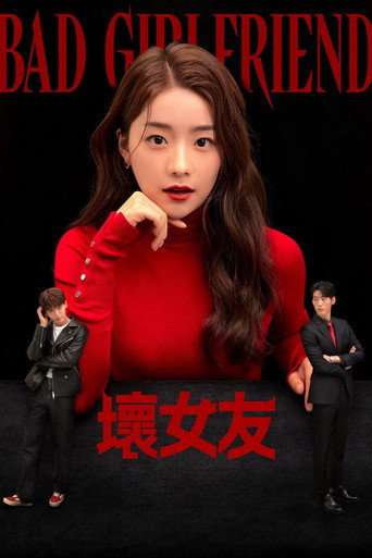 坏女友海报