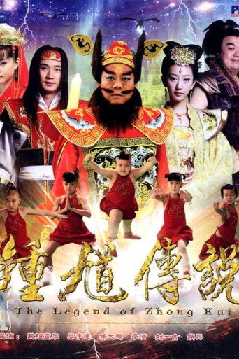 天师钟馗 第 2 季海报