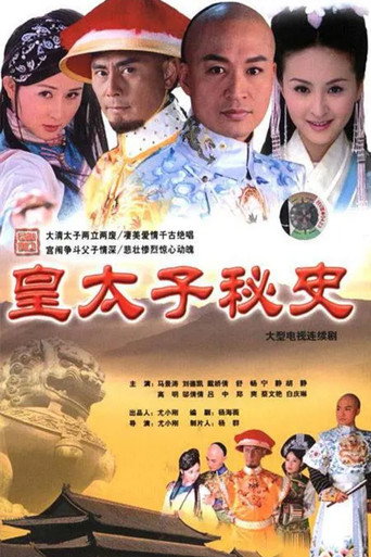 皇太子秘史海报