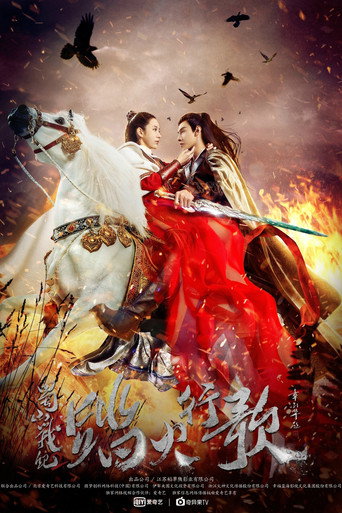 蜀山战纪 踏火行歌海报