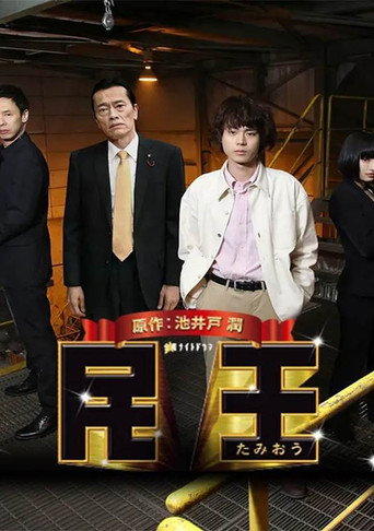 民王特别篇～新的阴谋～海报