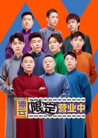 德云限定营业中 第 1 季海报