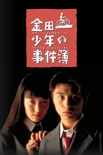 金田一少年事件簿海报