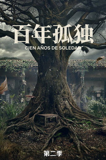 百年孤独 第 2 季海报
