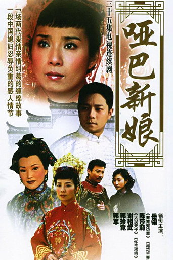 哑巴新娘海报